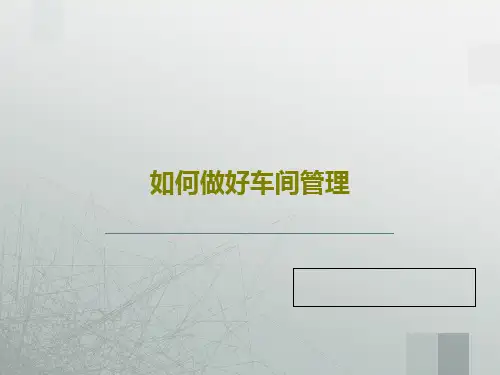 如何做好车间管理52页PPT