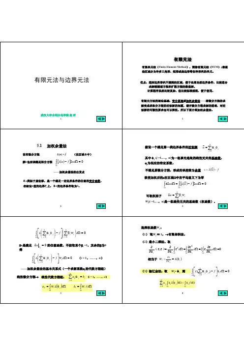 有限元法与边界元法ppt