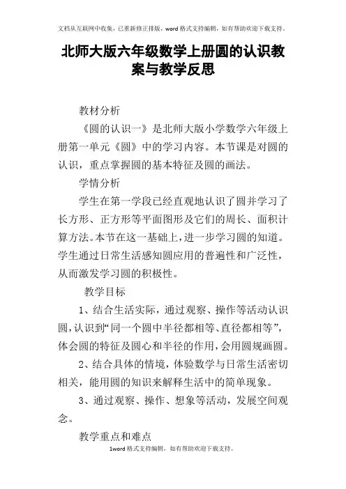 北师大版六年级数学上册圆的认识教案与教学反思