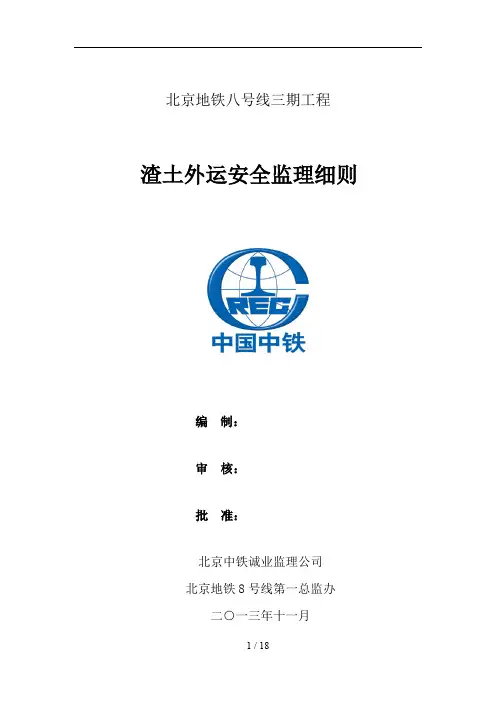 渣土外运安全监理细则