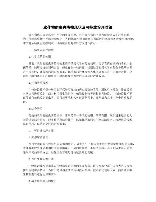 农作物病虫害防控现状及可持续治理对策