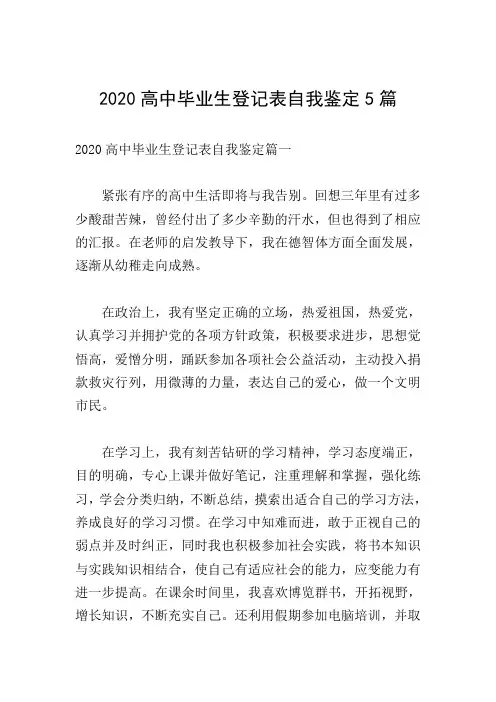 2020高中毕业生登记表自我鉴定5篇