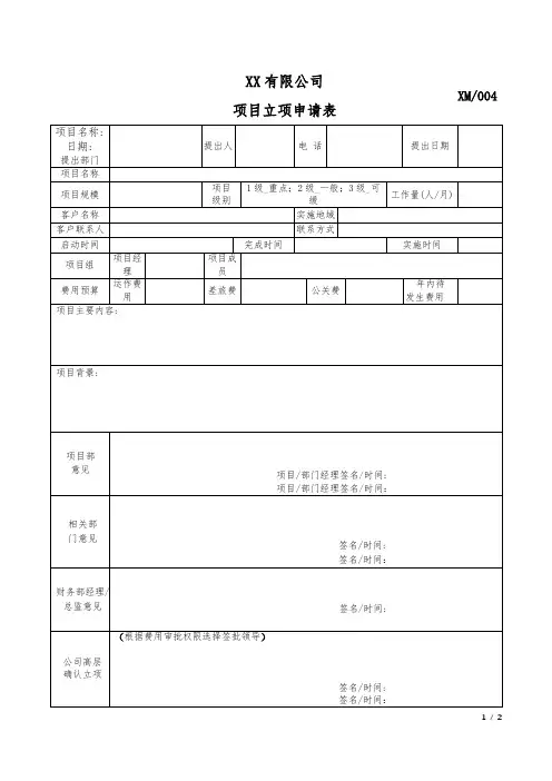 项目立项申请表