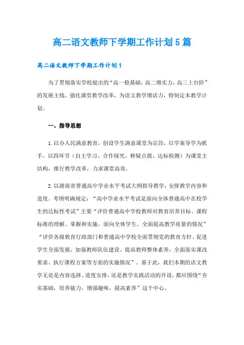 高二语文教师下学期工作计划5篇