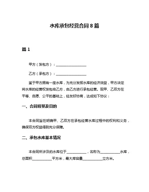 水库承包经营合同8篇