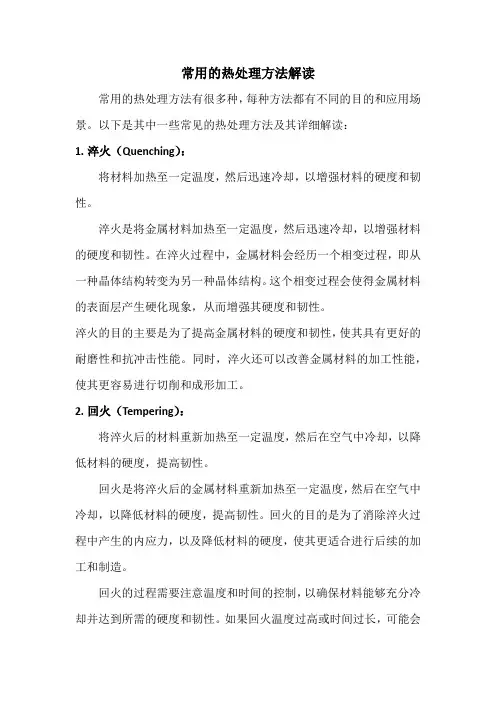 常用的热处理
