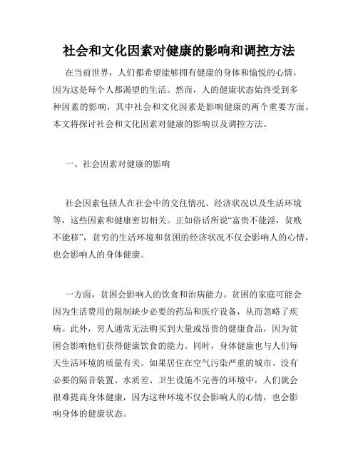 社会和文化因素对健康的影响和调控方法