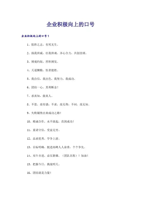 企业积极向上的口号