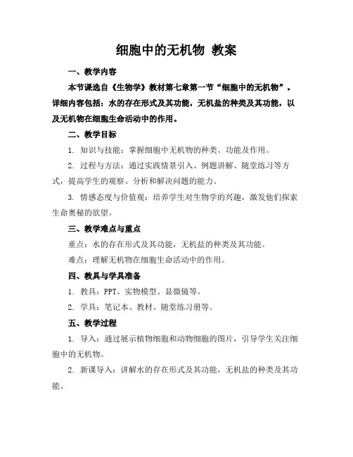 细胞中的无机物教案