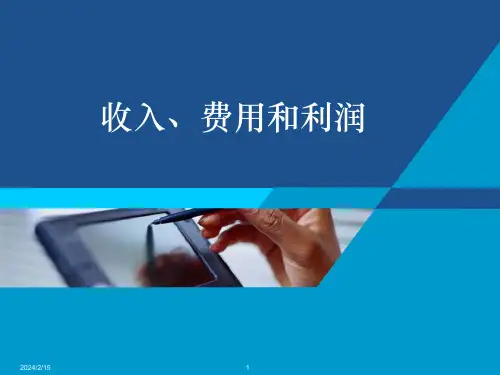 会计学(第三版)课件：收入、费用和利润