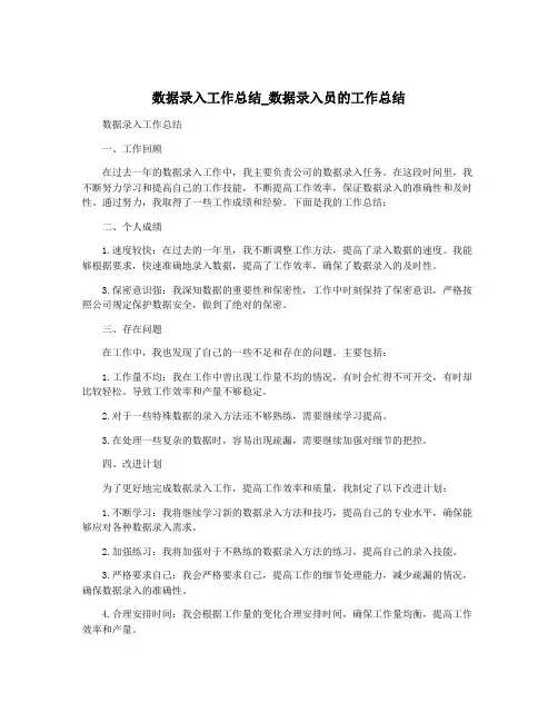 数据录入工作总结_数据录入员的工作总结