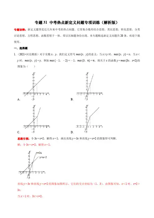 专题31 中考热点新定义问题专项训练-2023年中考数学二轮复习核心考点拓展训练(解析版)