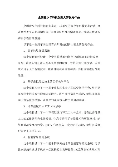 全国青少年科技创新大赛优秀作品