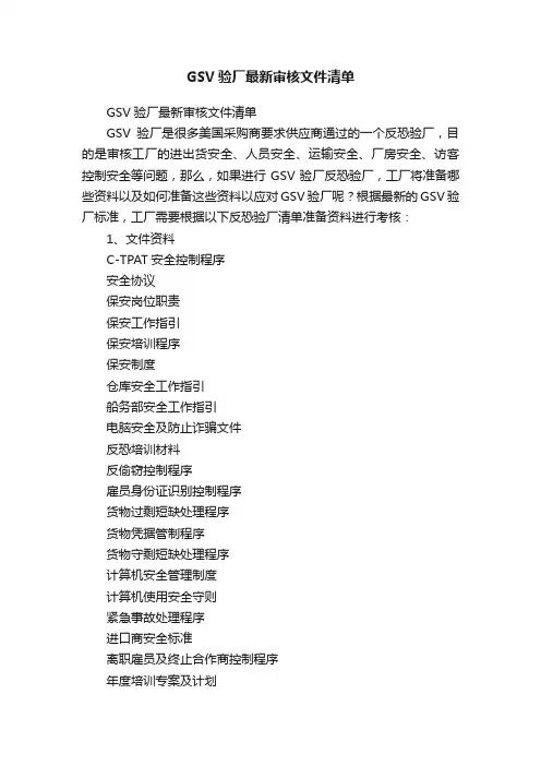 GSV验厂最新审核文件清单