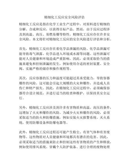 精细化工反应安全风险评估