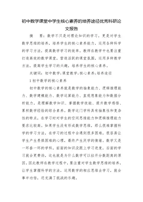 初中数学课堂中学生核心素养的培养途径优秀科研论文报告