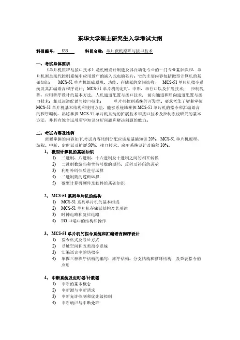 东华大学853单片机原理与接口技术2021年考研专业课初试大纲