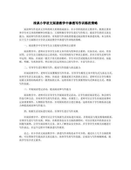 浅谈小学语文阅读教学中渗透写作训练的策略