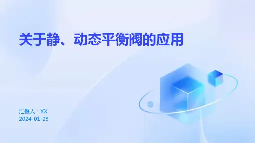 关于静、动态平衡阀的应用