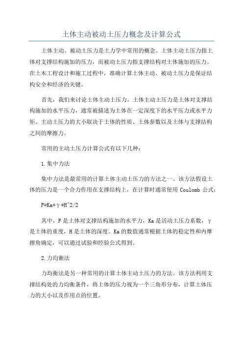 土体主动被动土压力概念及计算公式