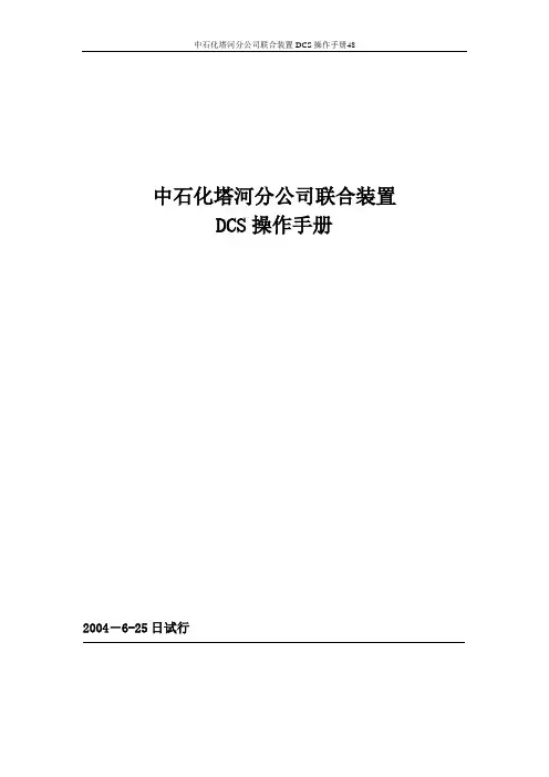 联合装置DCS操作手册