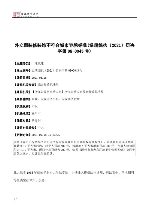 外立面装修装饰不符合城市容貌标准(温瑞综执〔2021〕罚决字第08-0043号)