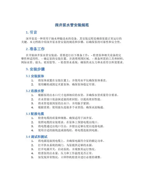 深井泵水管安装规范