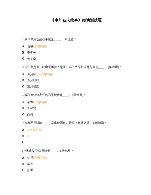 《中外名人故事》阅读测试题