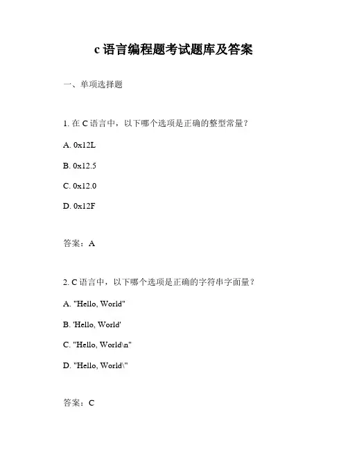 c语言编程题考试题库及答案