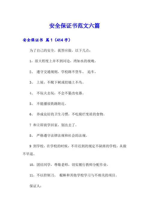 安全保证书范文六篇