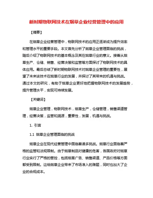 新时期物联网技术在烟草企业经营管理中的应用