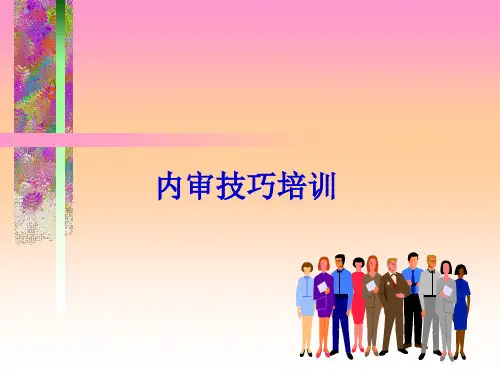 内审技巧培训PPT课件