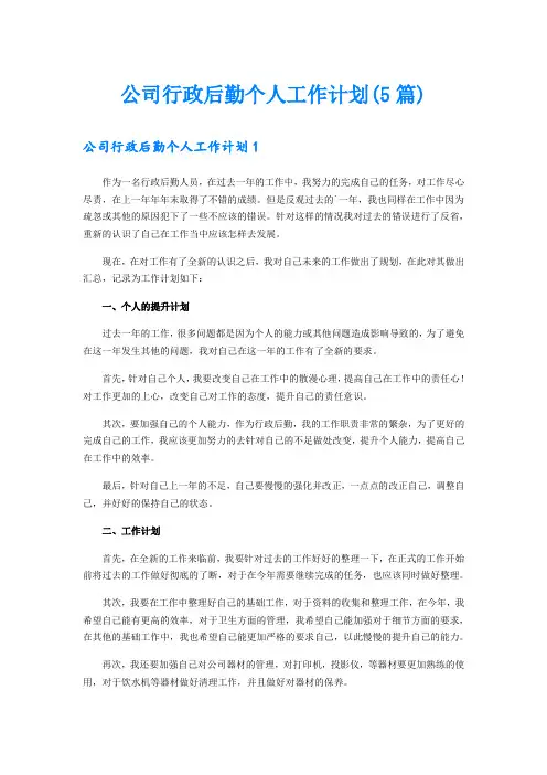 公司行政后勤个人工作计划(5篇)