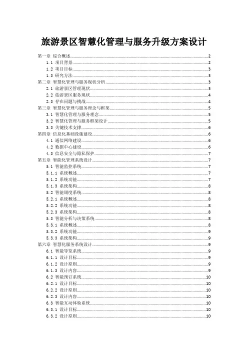 旅游景区智慧化管理与服务升级方案设计