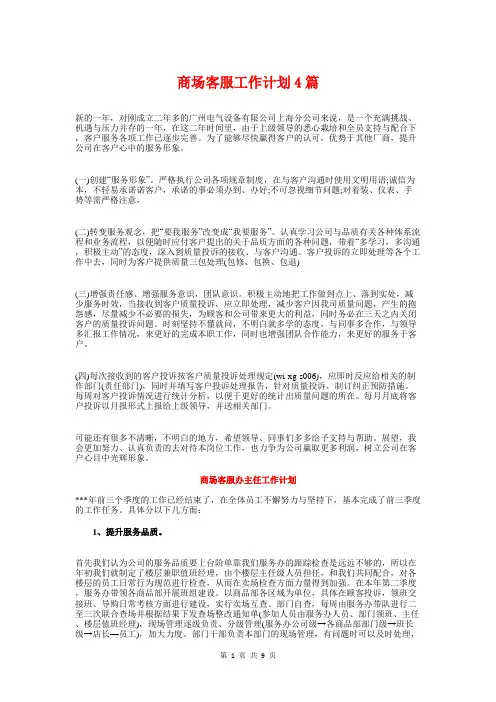 商场客服工作计划4篇