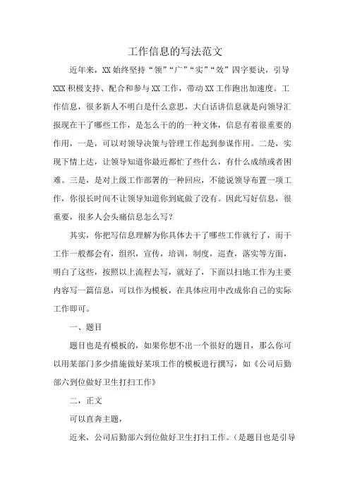 工作信息的写法范文