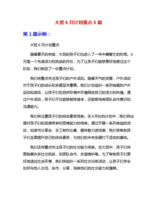 大班6月计划重点5篇