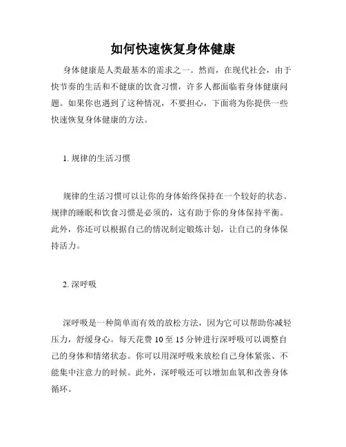 如何快速恢复身体健康