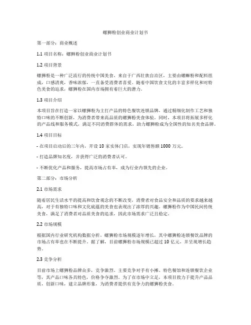 螺狮粉创业商业计划书