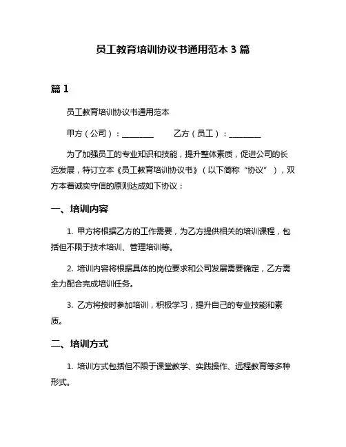员工教育培训协议书通用范本3篇