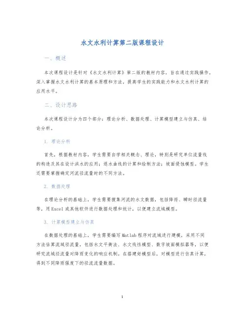 水文水利计算第二版课程设计