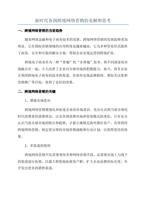 新时代各国跨境网络营销的见解和思考
