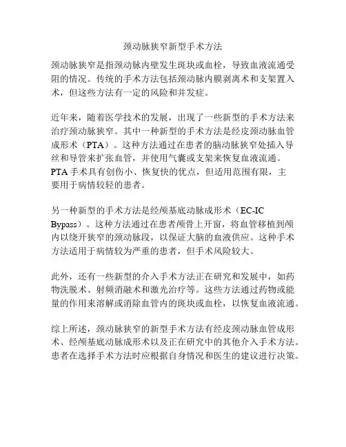 颈动脉狭窄新型手术方法