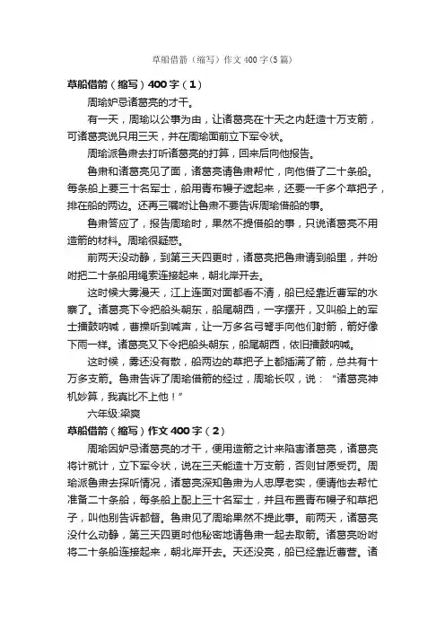 草船借箭（缩写）作文400字（5篇）_缩写作文_