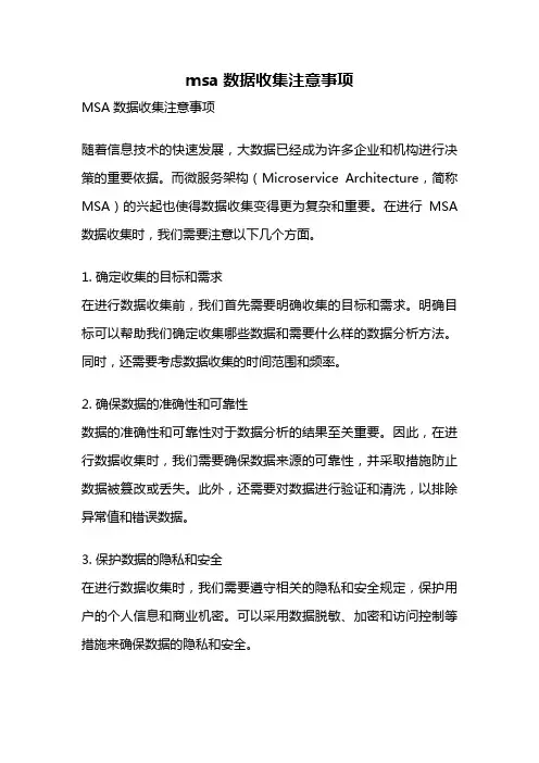 msa数据收集注意事项