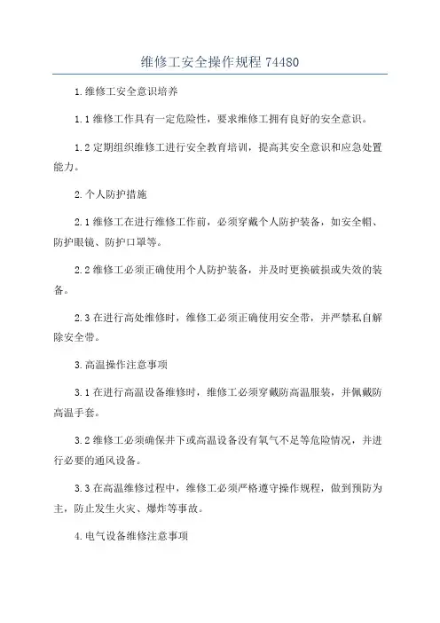 维修工安全操作规程74480