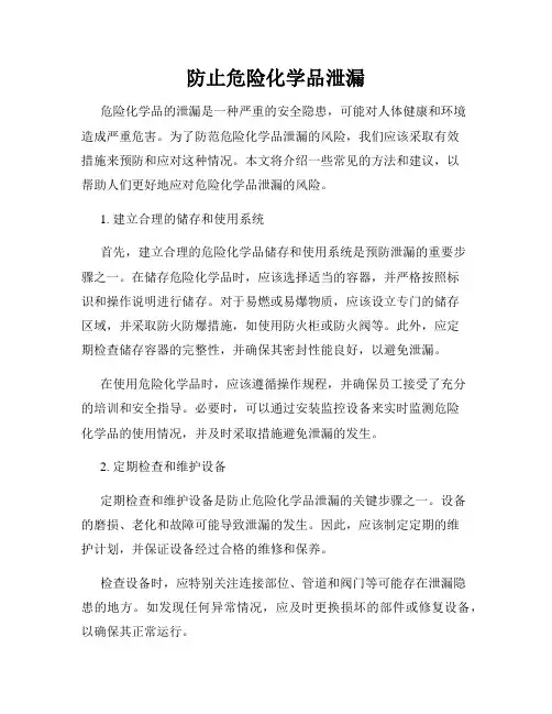 防止危险化学品泄漏