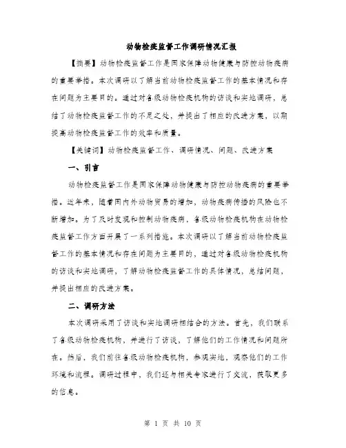 动物检疫监督工作调研情况汇报（三篇）