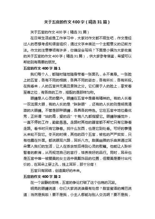 关于五官的作文400字（精选31篇）