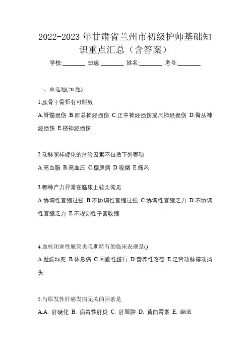 2022-2023年甘肃省兰州市初级护师基础知识重点汇总(含答案)